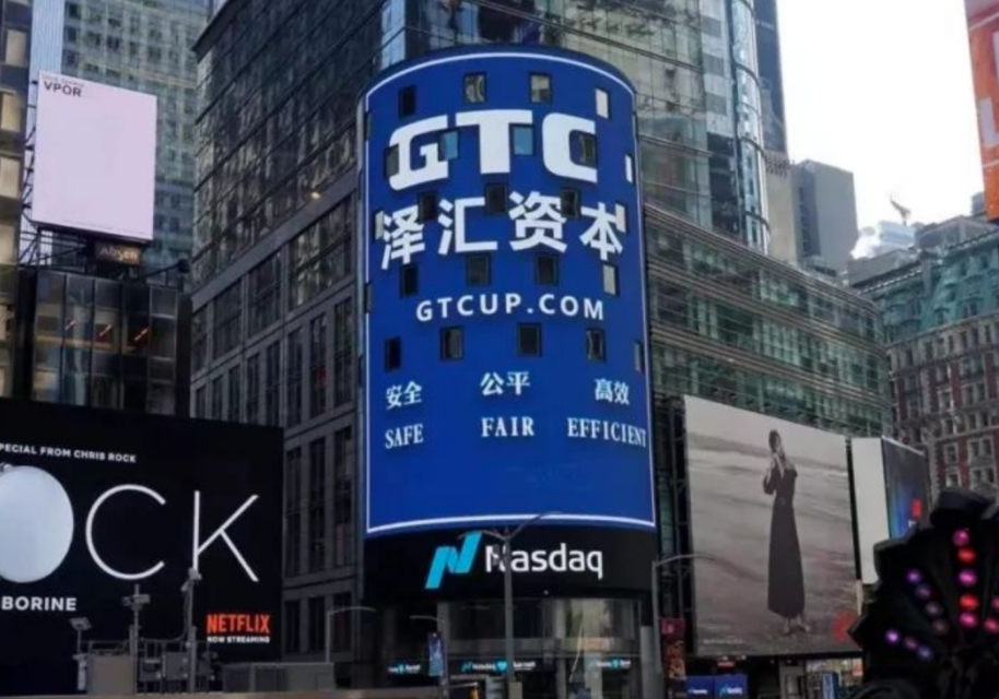 GTC泽汇资本，外汇交易平台